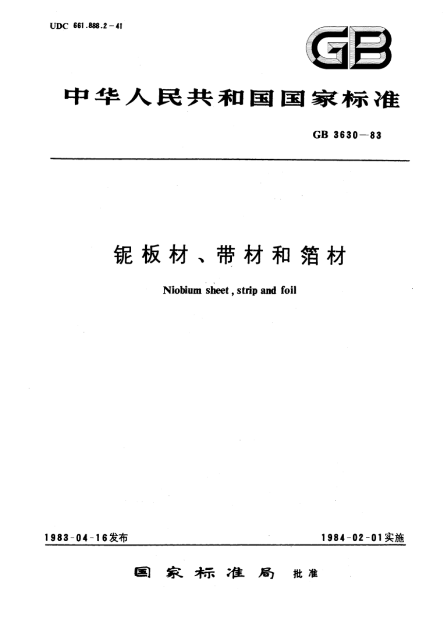 铌板材、带材和箔材 GBT 3630-1983.pdf_第1页