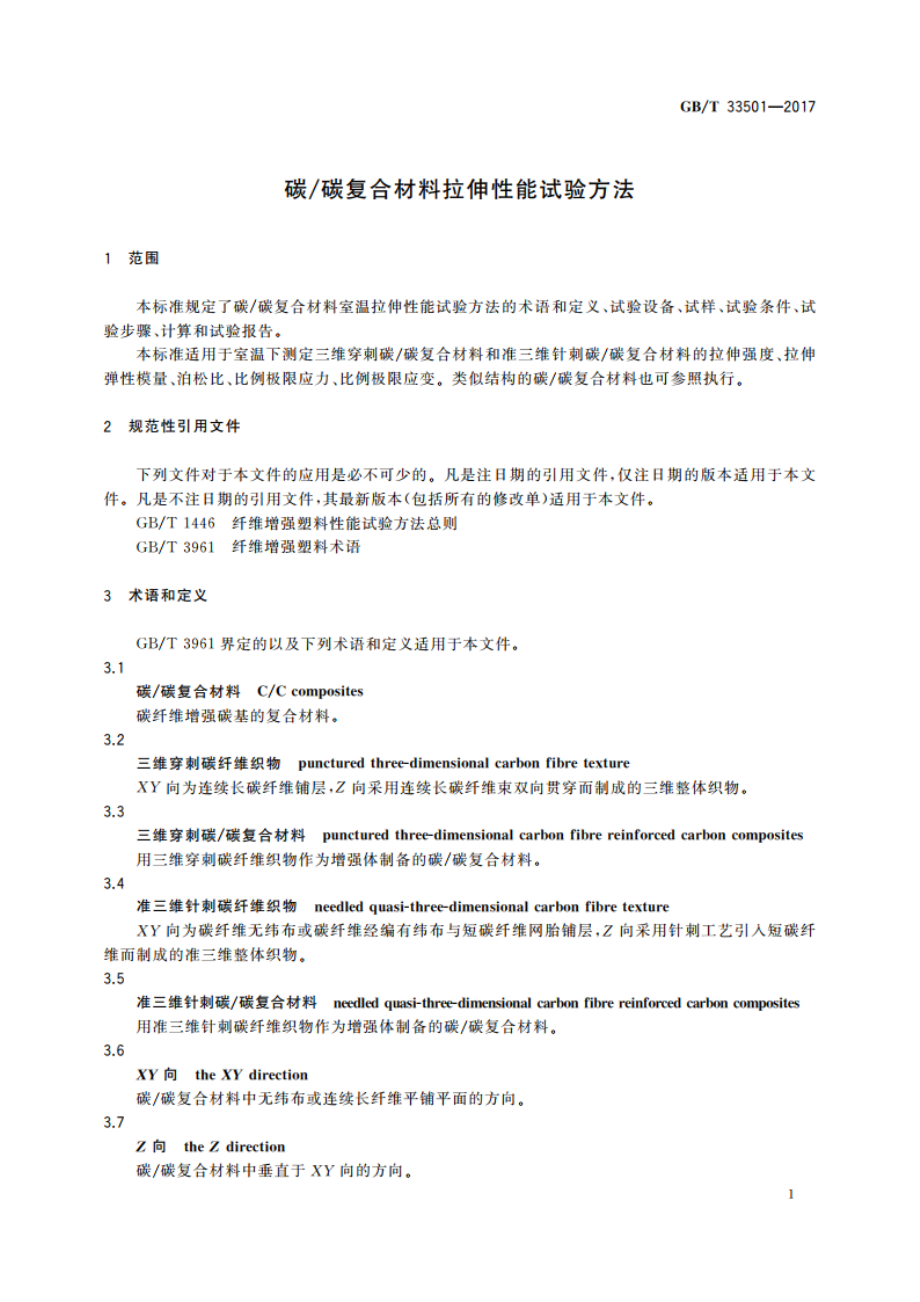 碳碳复合材料拉伸性能试验方法 GBT 33501-2017.pdf_第3页