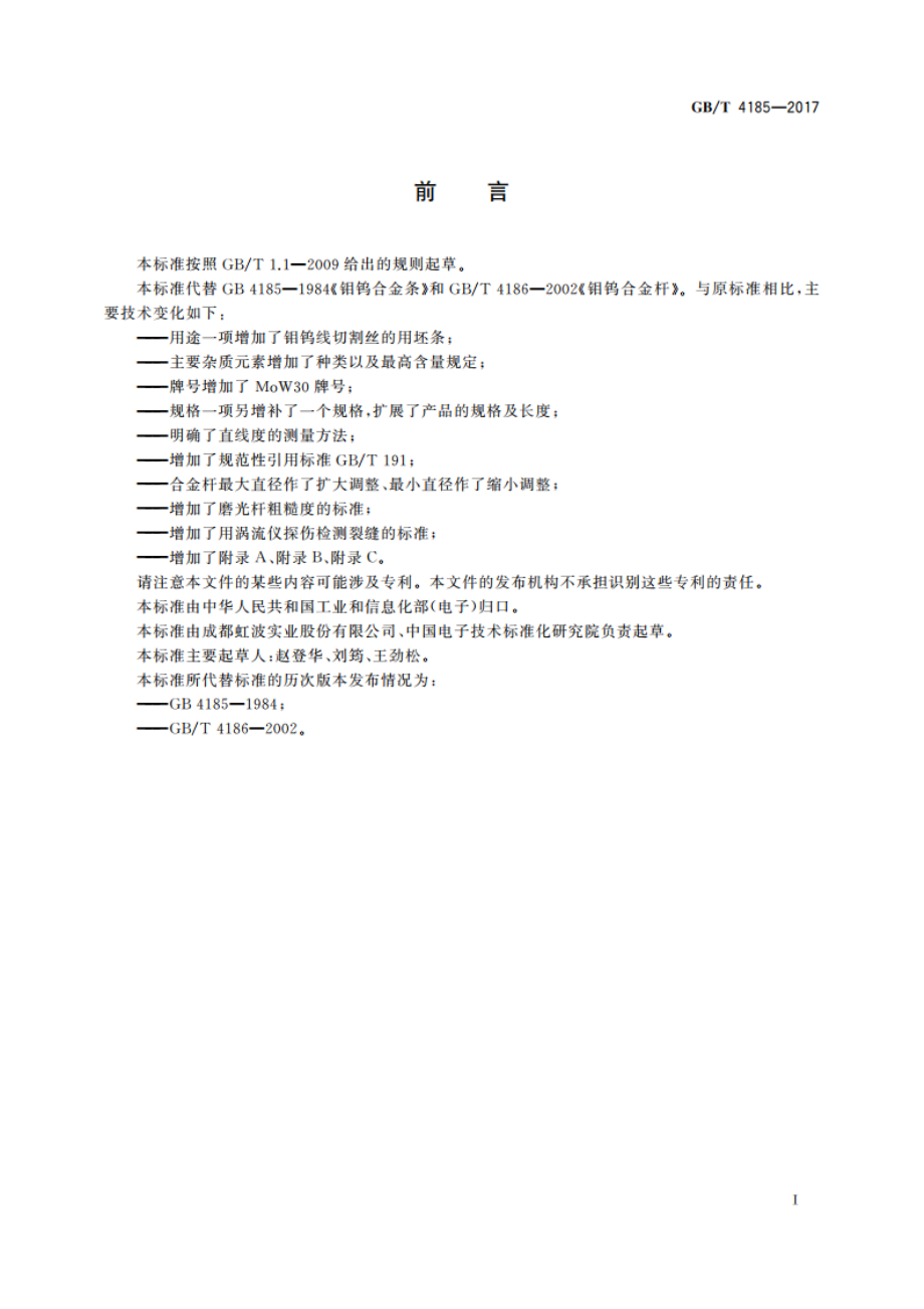 钼钨合金条及杆 GBT 4185-2017.pdf_第2页