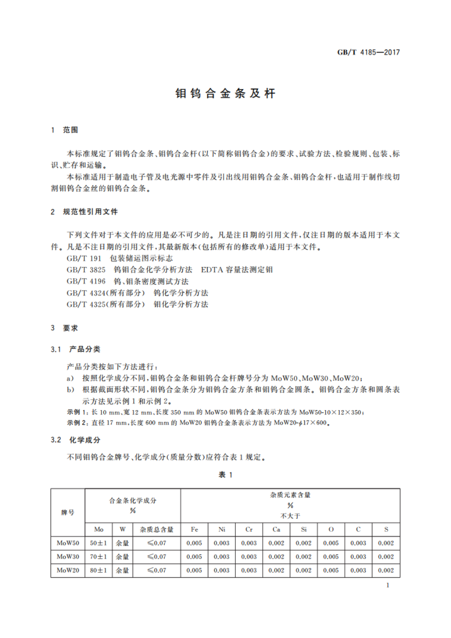 钼钨合金条及杆 GBT 4185-2017.pdf_第3页