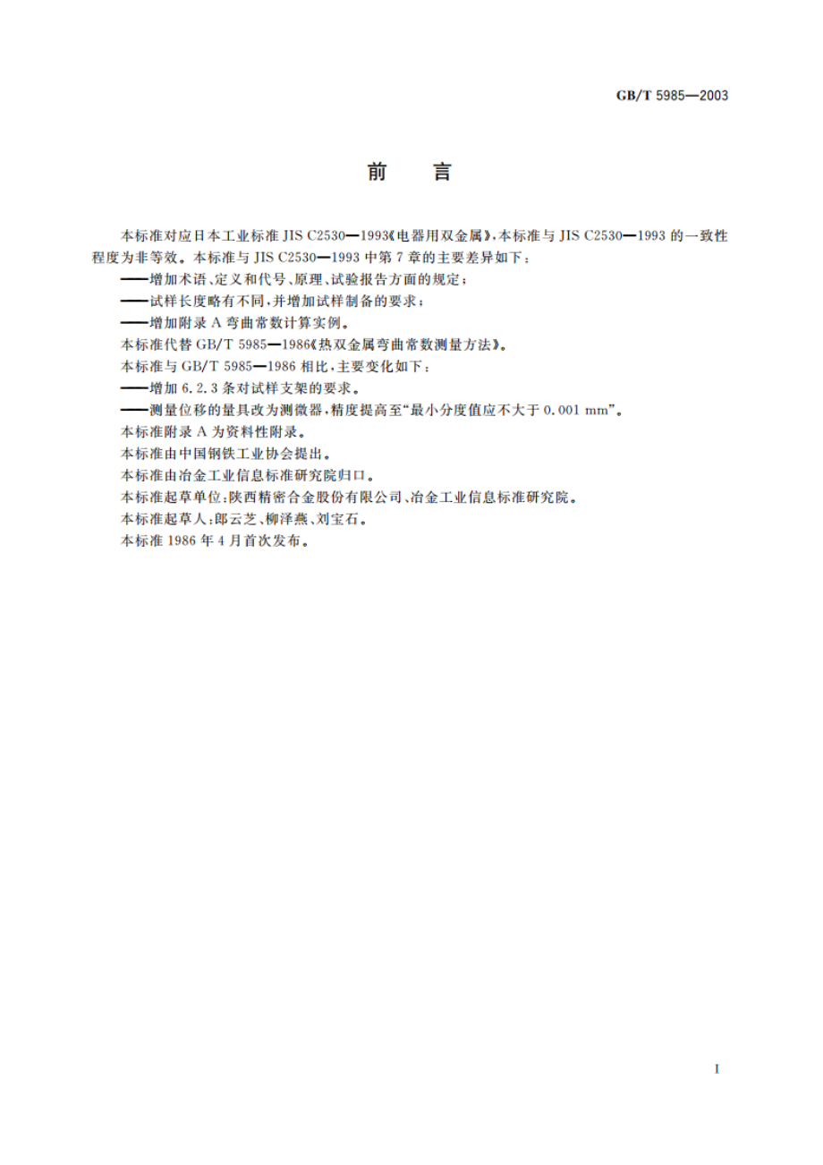 热双金属弯曲常数测量方法 GBT 5985-2003.pdf_第2页