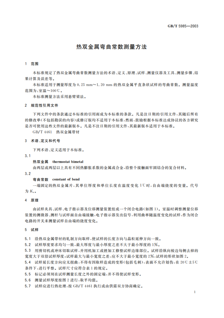 热双金属弯曲常数测量方法 GBT 5985-2003.pdf_第3页