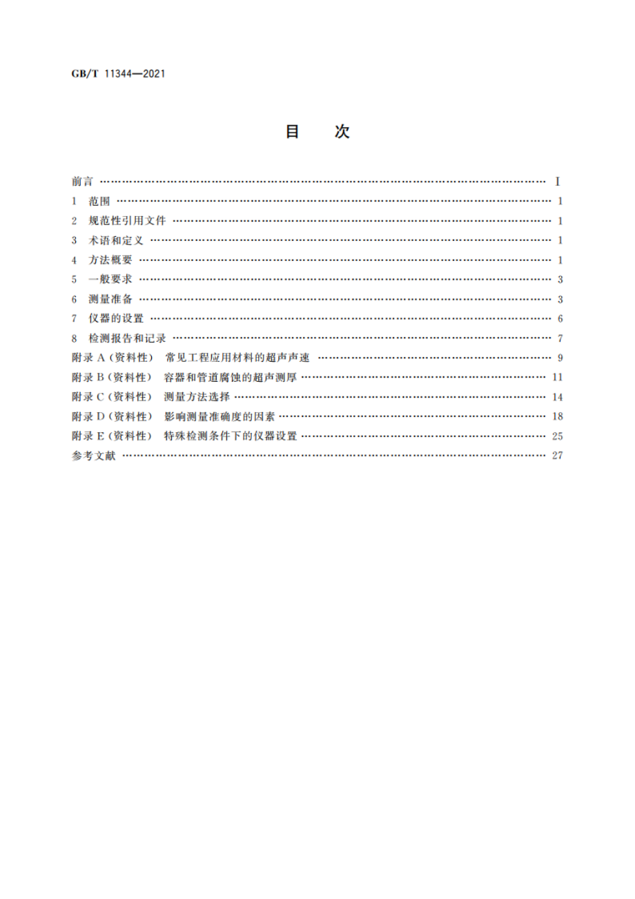 无损检测 超声测厚 GBT 11344-2021.pdf_第2页