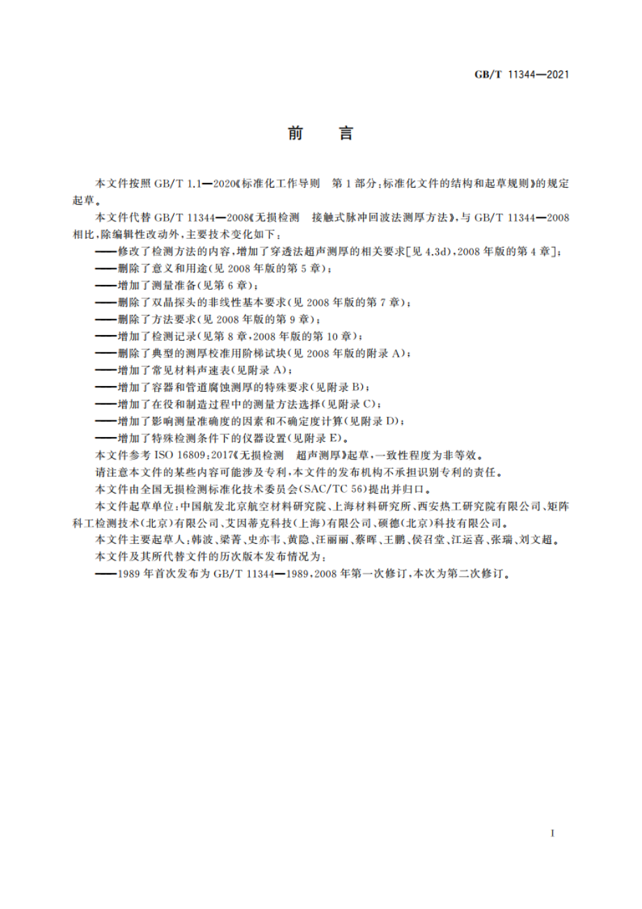 无损检测 超声测厚 GBT 11344-2021.pdf_第3页