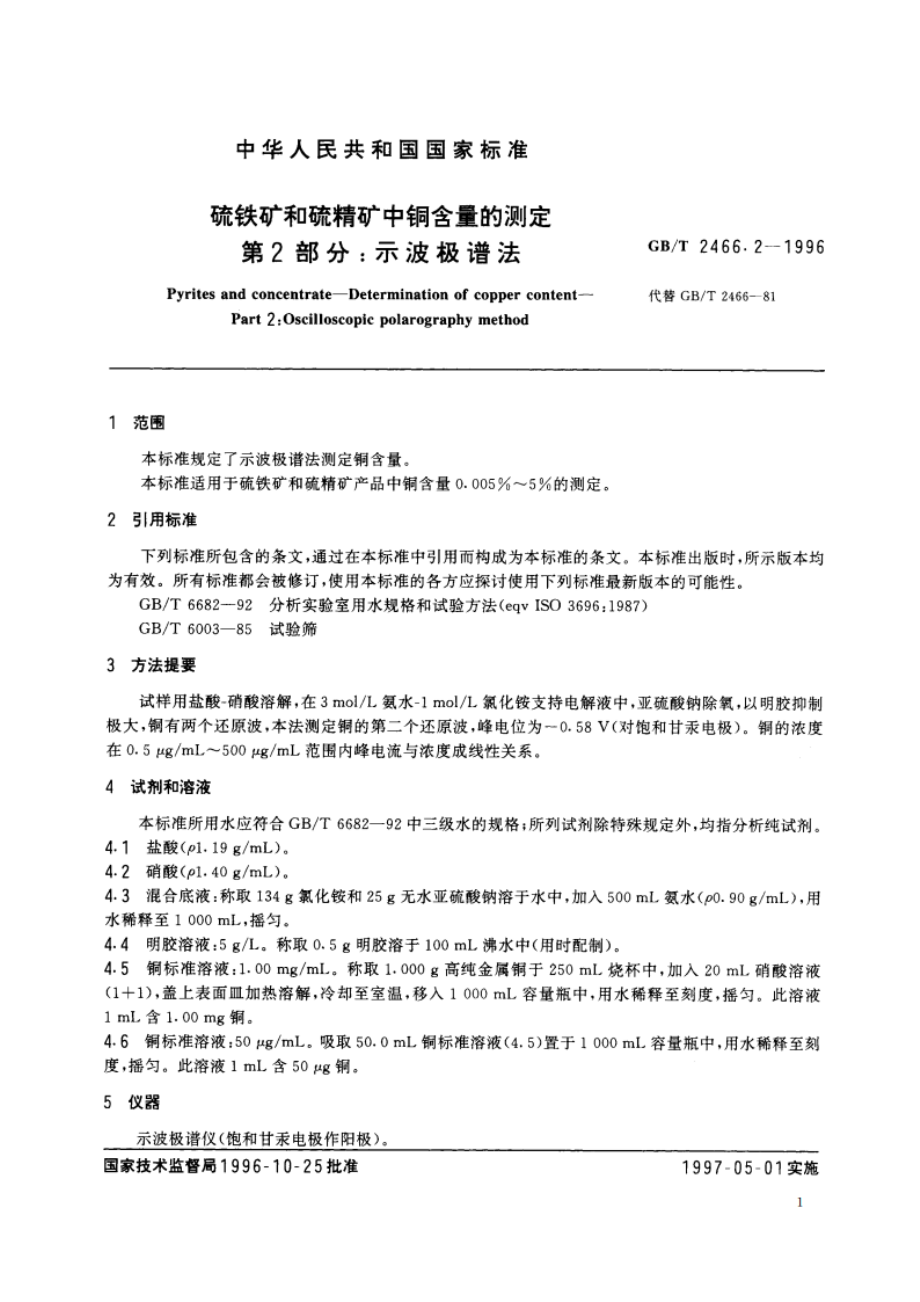 硫铁矿和硫精矿中铜含量的测定 第2部分：示波极谱法 GBT 2466.2-1996.pdf_第3页