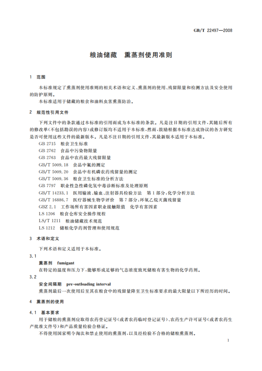 粮油储藏 熏蒸剂使用准则 GBT 22497-2008.pdf_第3页