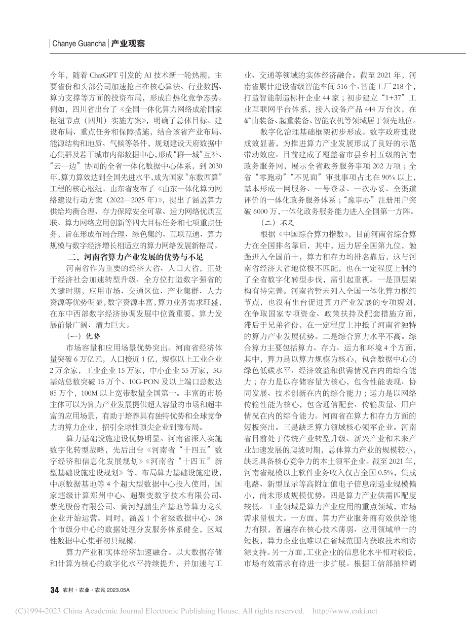 河南省建设中部算力高地的优势与政策建议_刘攀.pdf_第2页