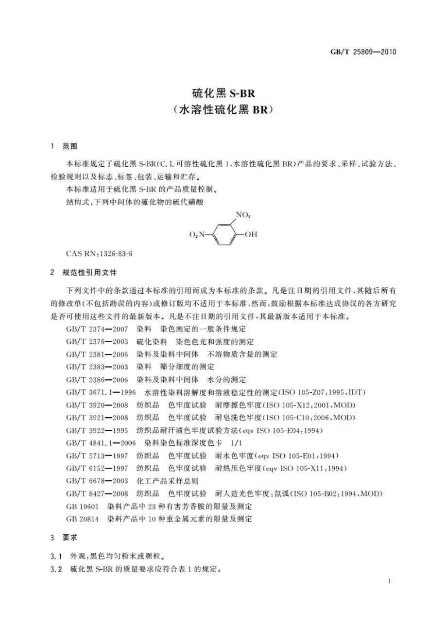 硫化黑S-BR(水溶性硫化黑BR) GBT 25809-2010.pdf_第3页