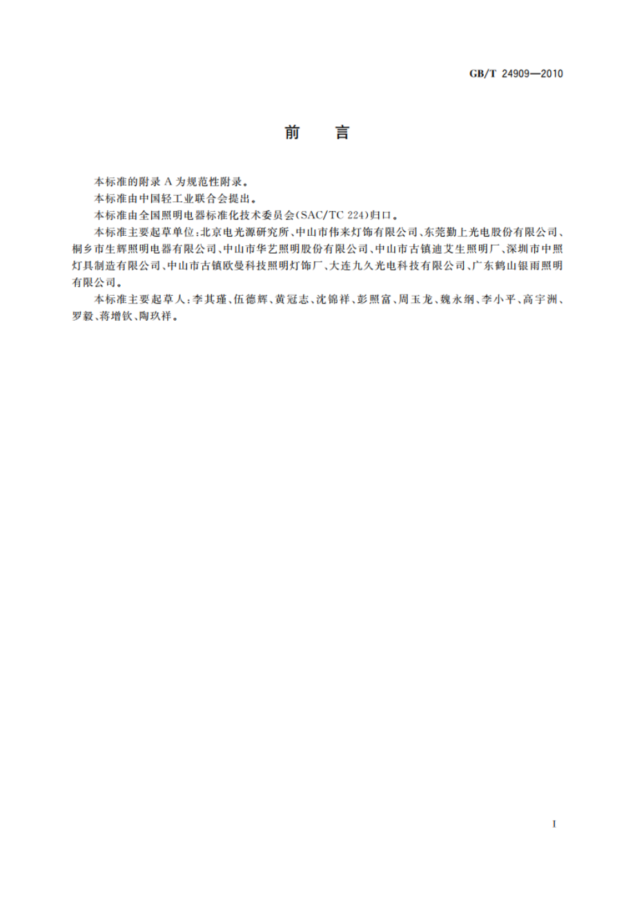 装饰照明用LED灯 GBT 24909-2010.pdf_第3页