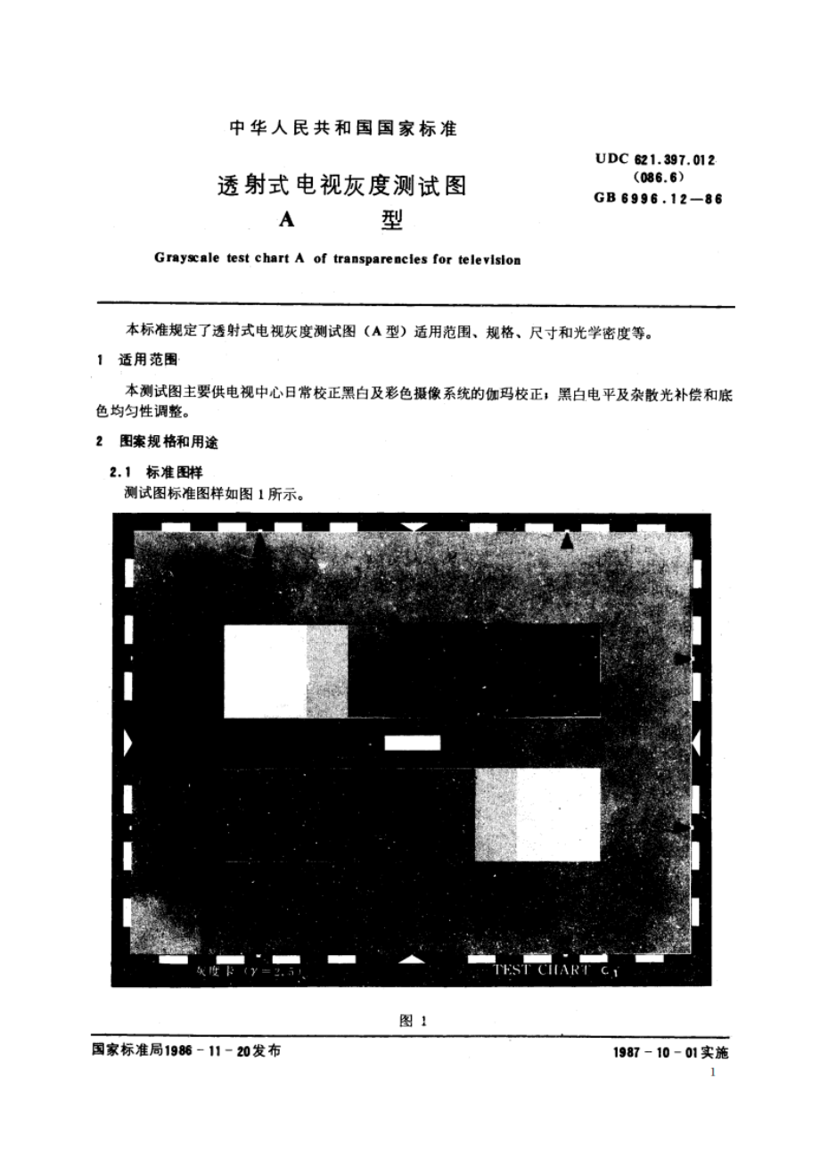 透射式电视灰度测试图 A型 GBT 6996.12-1986.pdf_第2页