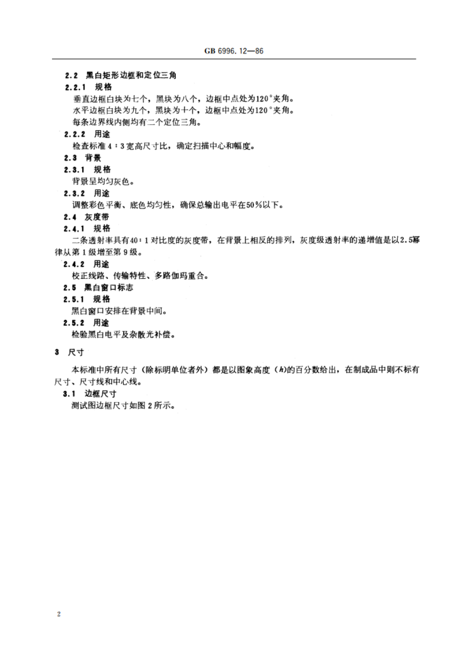 透射式电视灰度测试图 A型 GBT 6996.12-1986.pdf_第3页