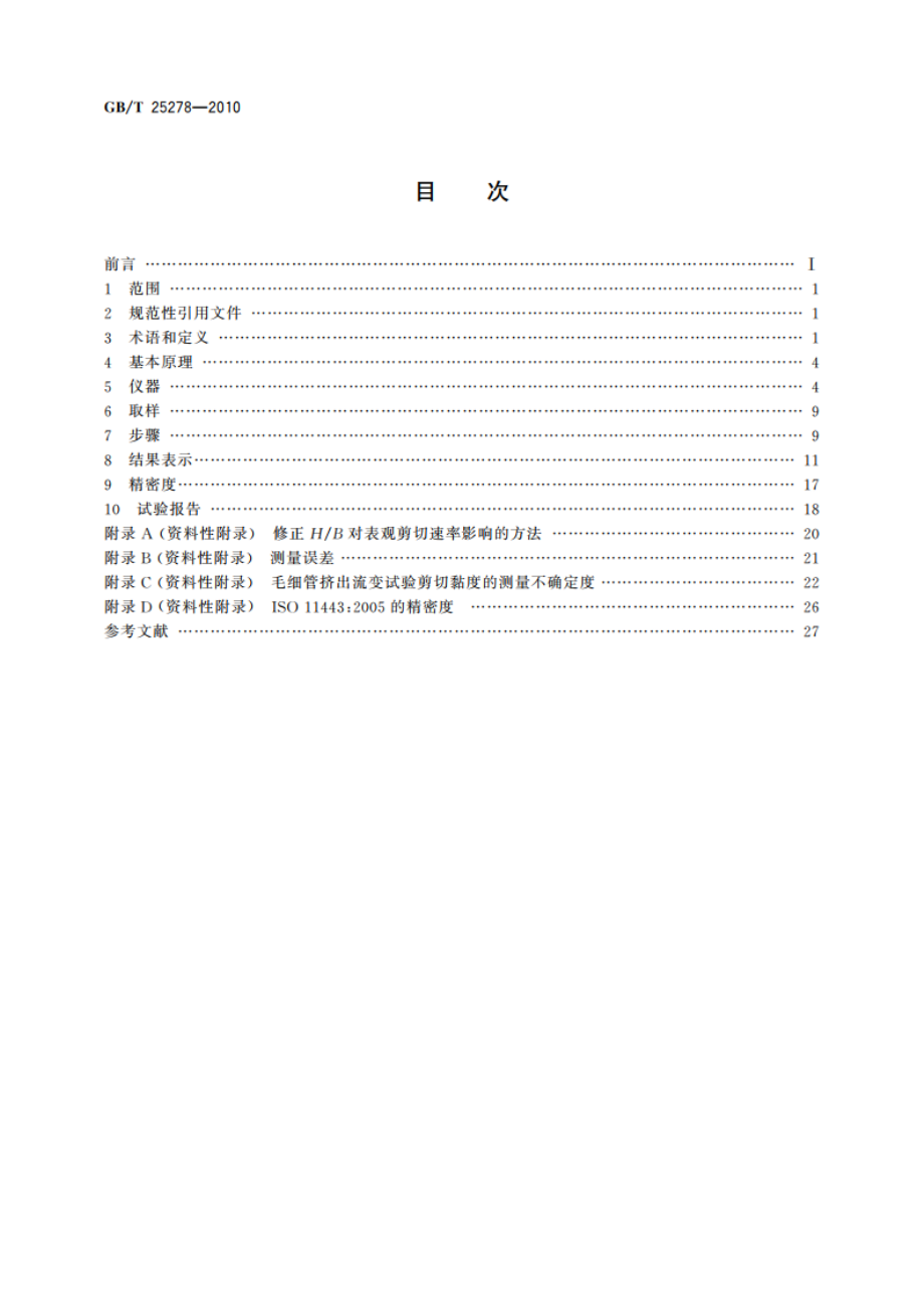 塑料 用毛细管和狭缝口模流变仪测定 塑料的流动性 GBT 25278-2010.pdf_第2页