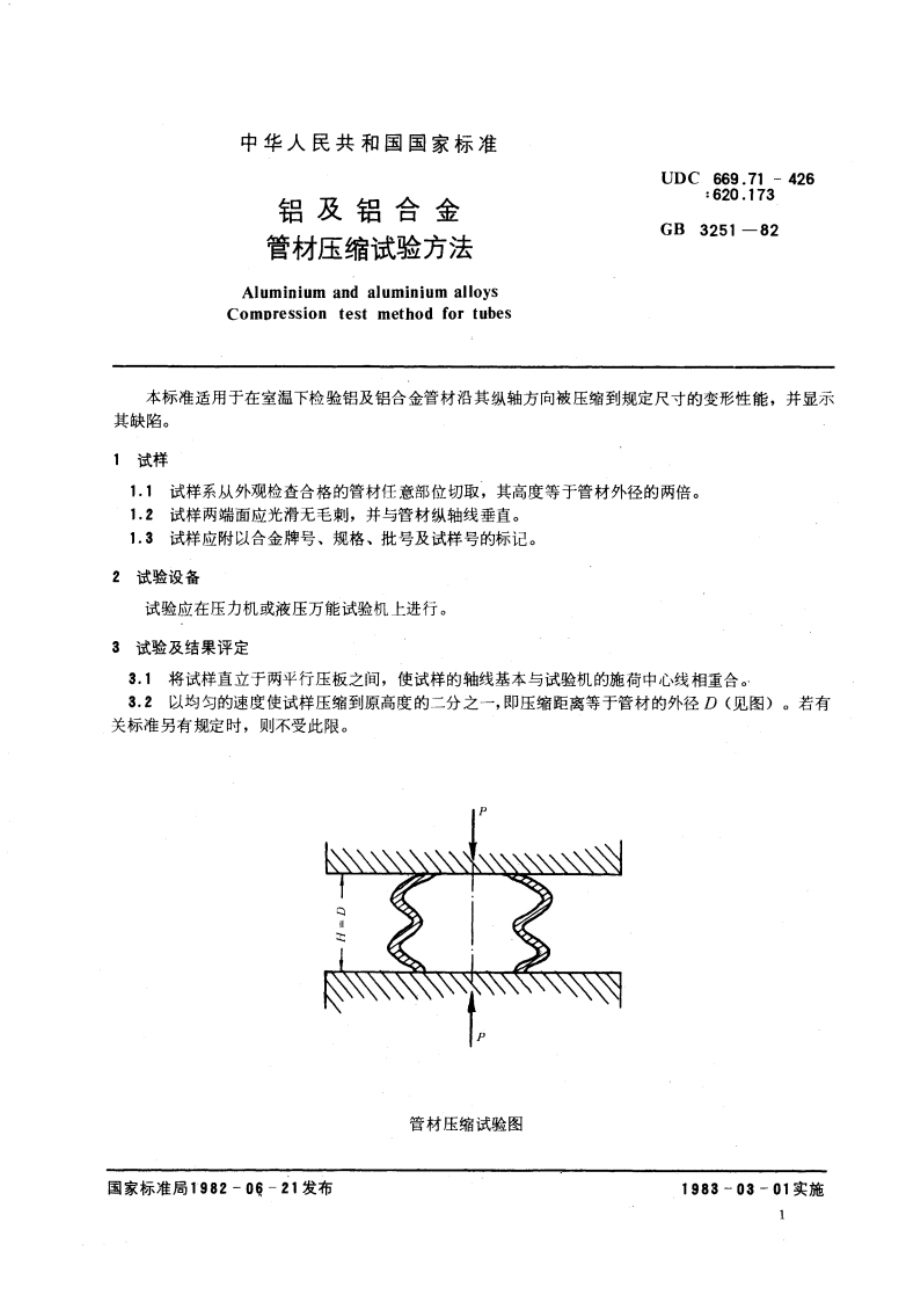 铝及铝合金管材压缩试验方法 GBT 3251-1982.pdf_第3页