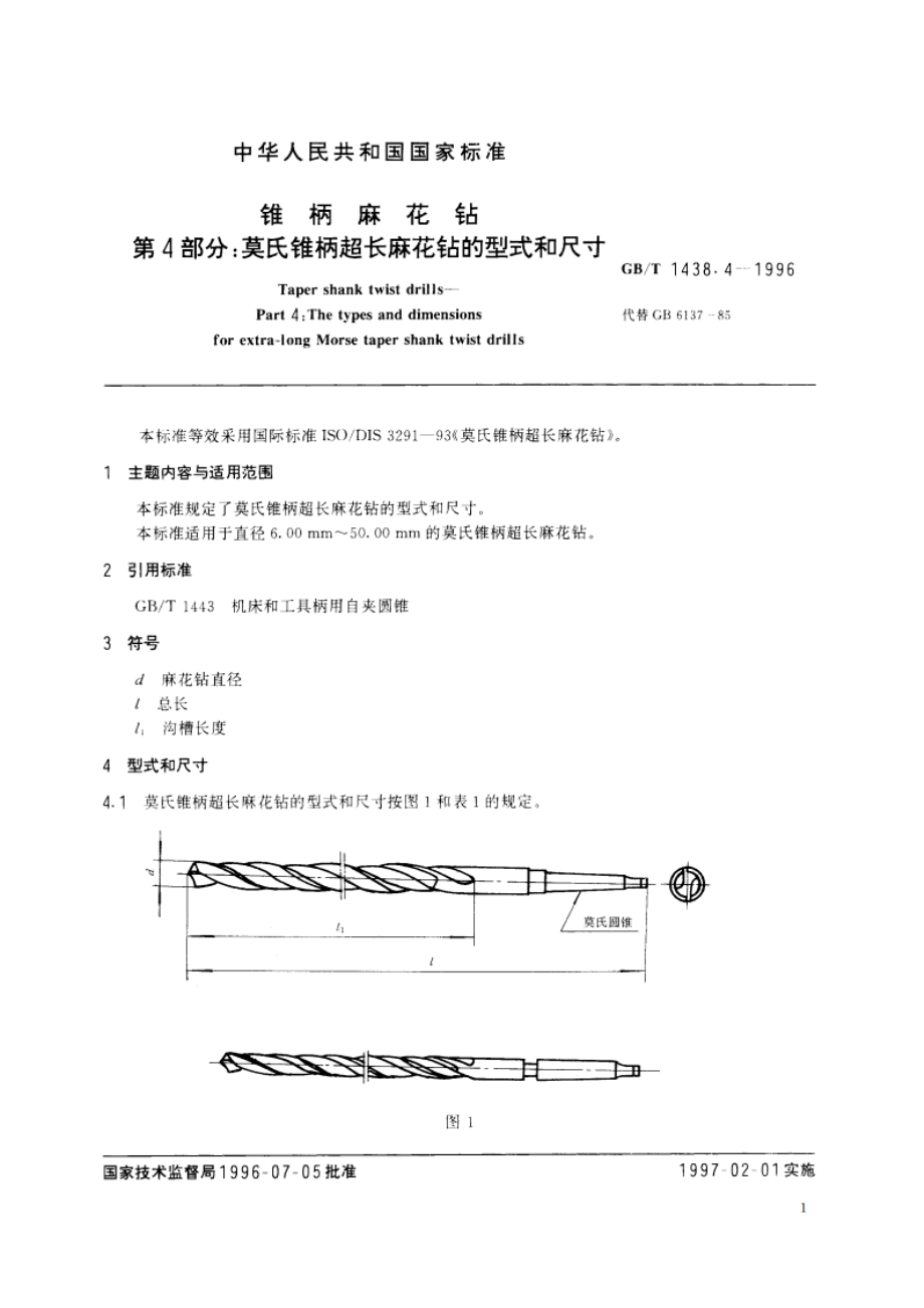 锥柄麻花钻 第4部分：莫氏锥柄超长麻花钻的型式和尺寸 GBT 1438.4-1996.pdf_第2页