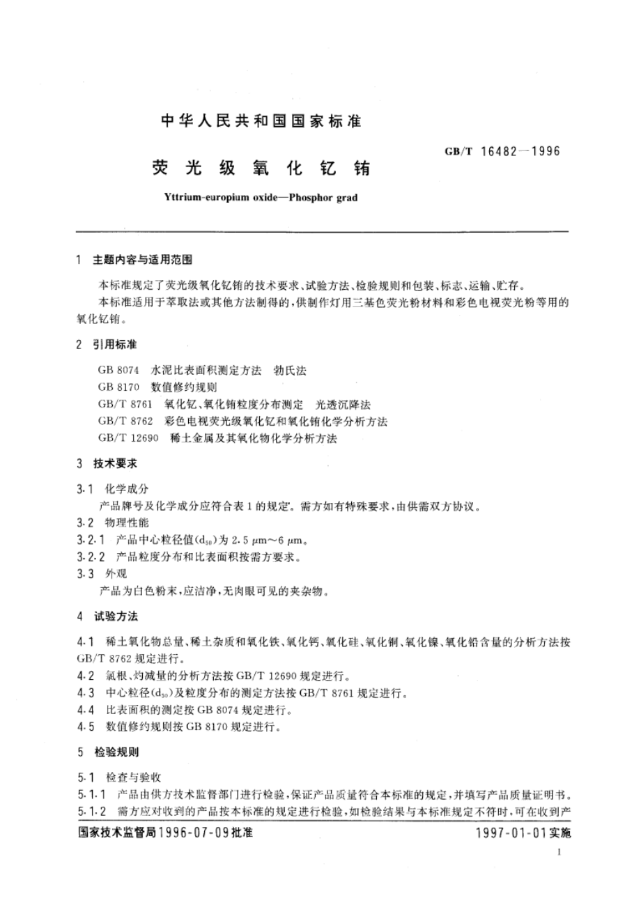 荧光级氧化钇铕 GBT 16482-1996.pdf_第3页