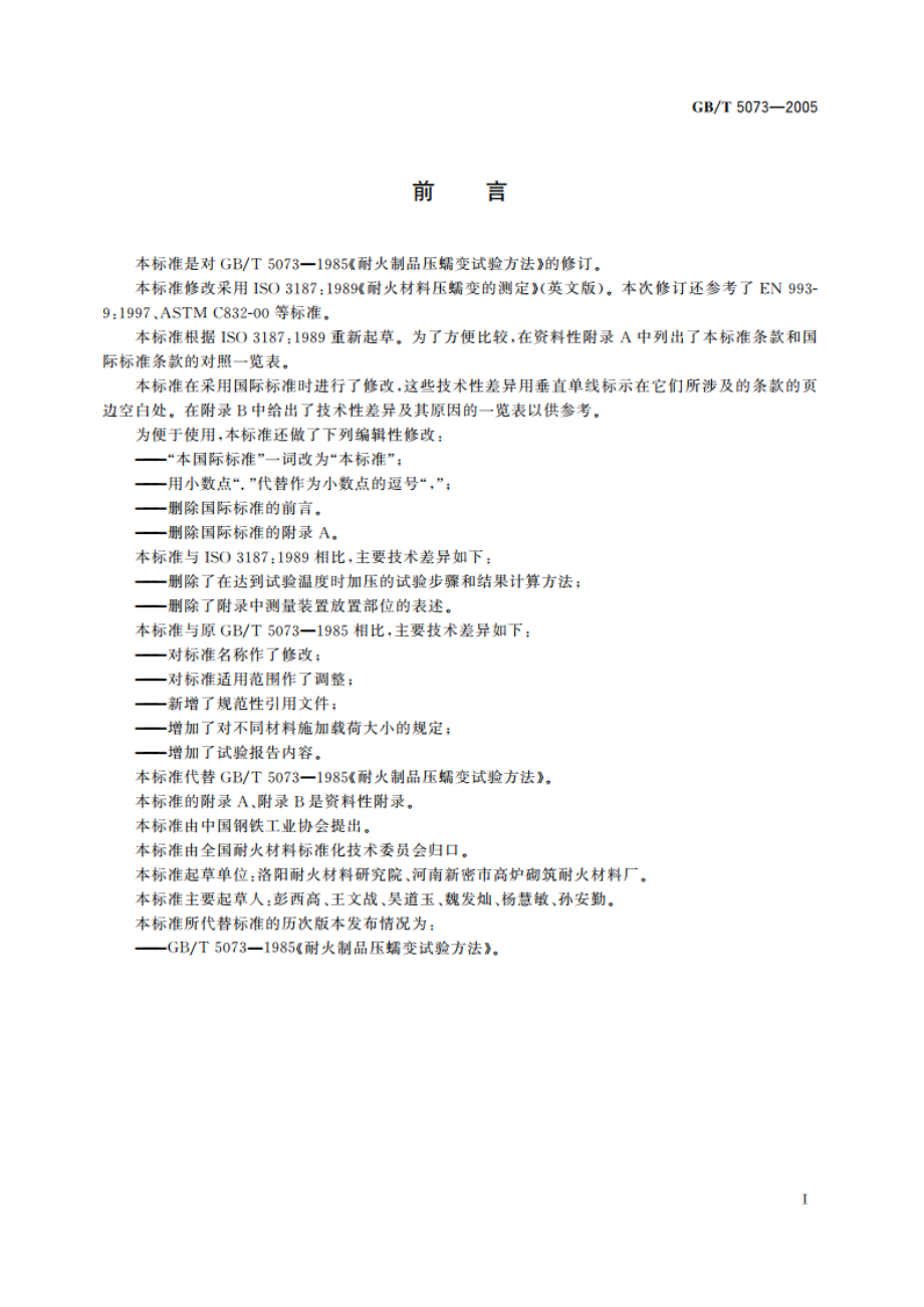 耐火材料 压蠕变试验方法 GBT 5073-2005.pdf_第2页