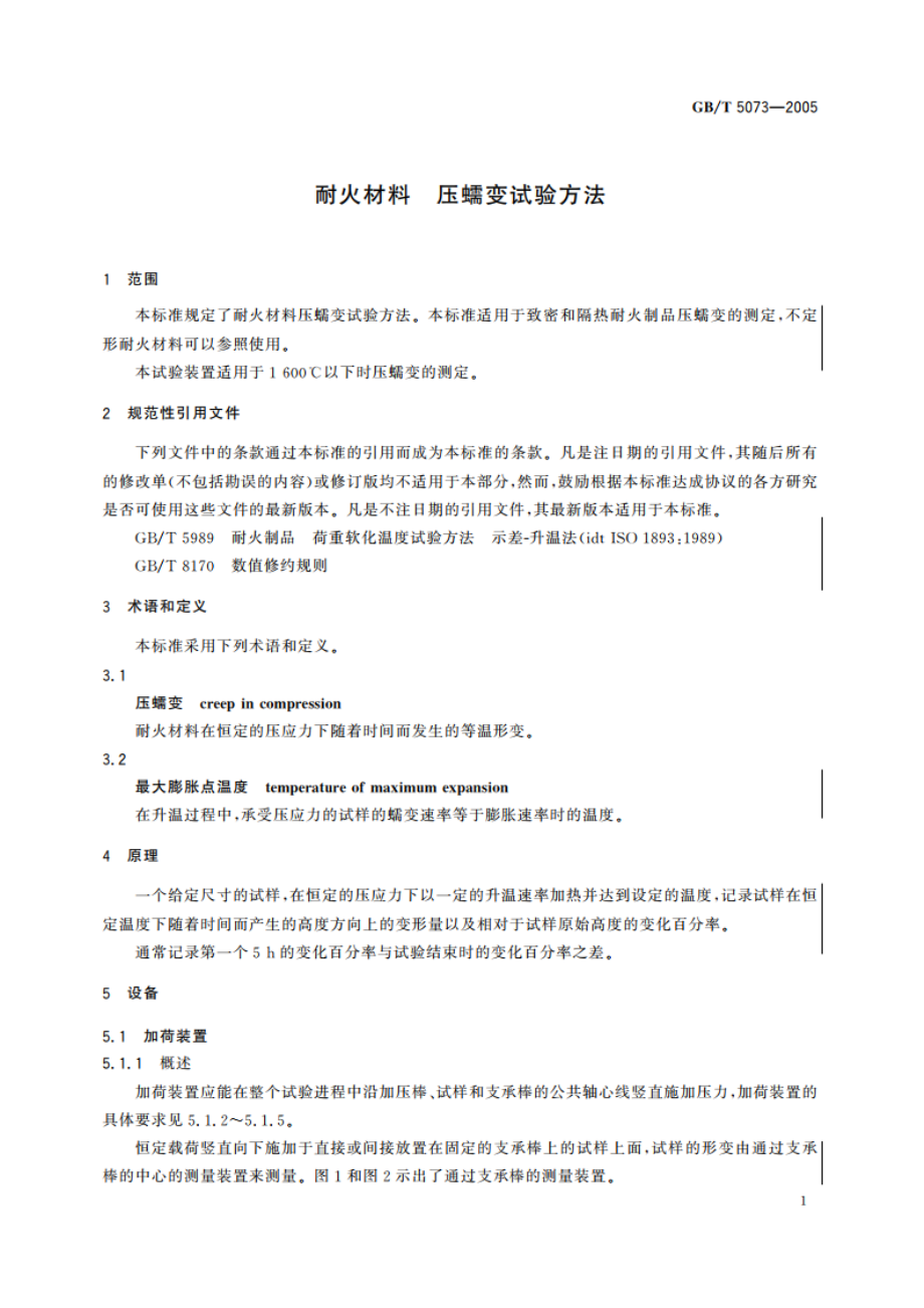 耐火材料 压蠕变试验方法 GBT 5073-2005.pdf_第3页