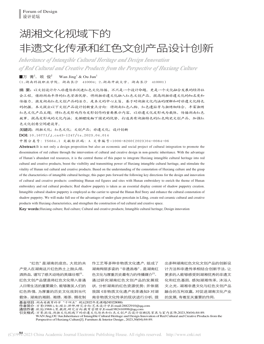 湖湘文化视域下的非遗文化传承和红色文创产品设计创新_万菁.pdf_第1页