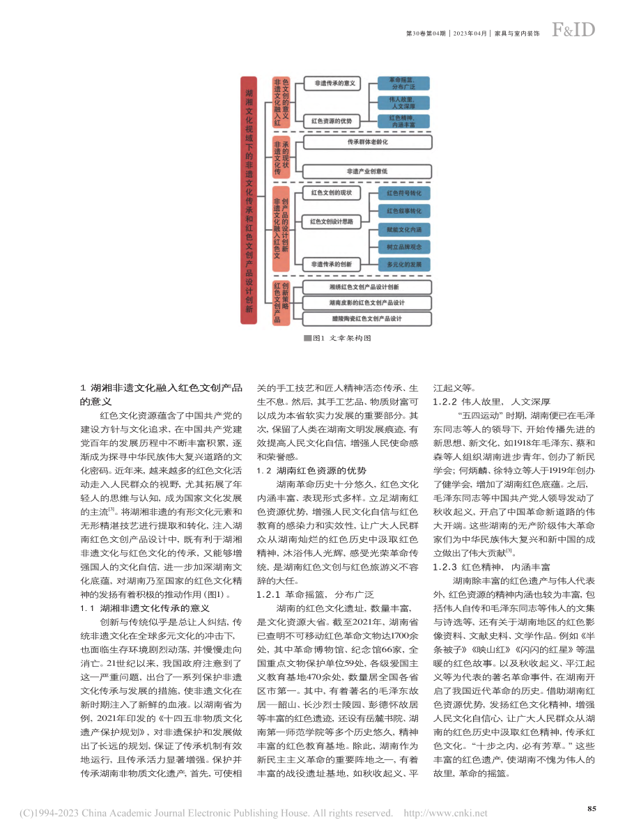 湖湘文化视域下的非遗文化传承和红色文创产品设计创新_万菁.pdf_第2页