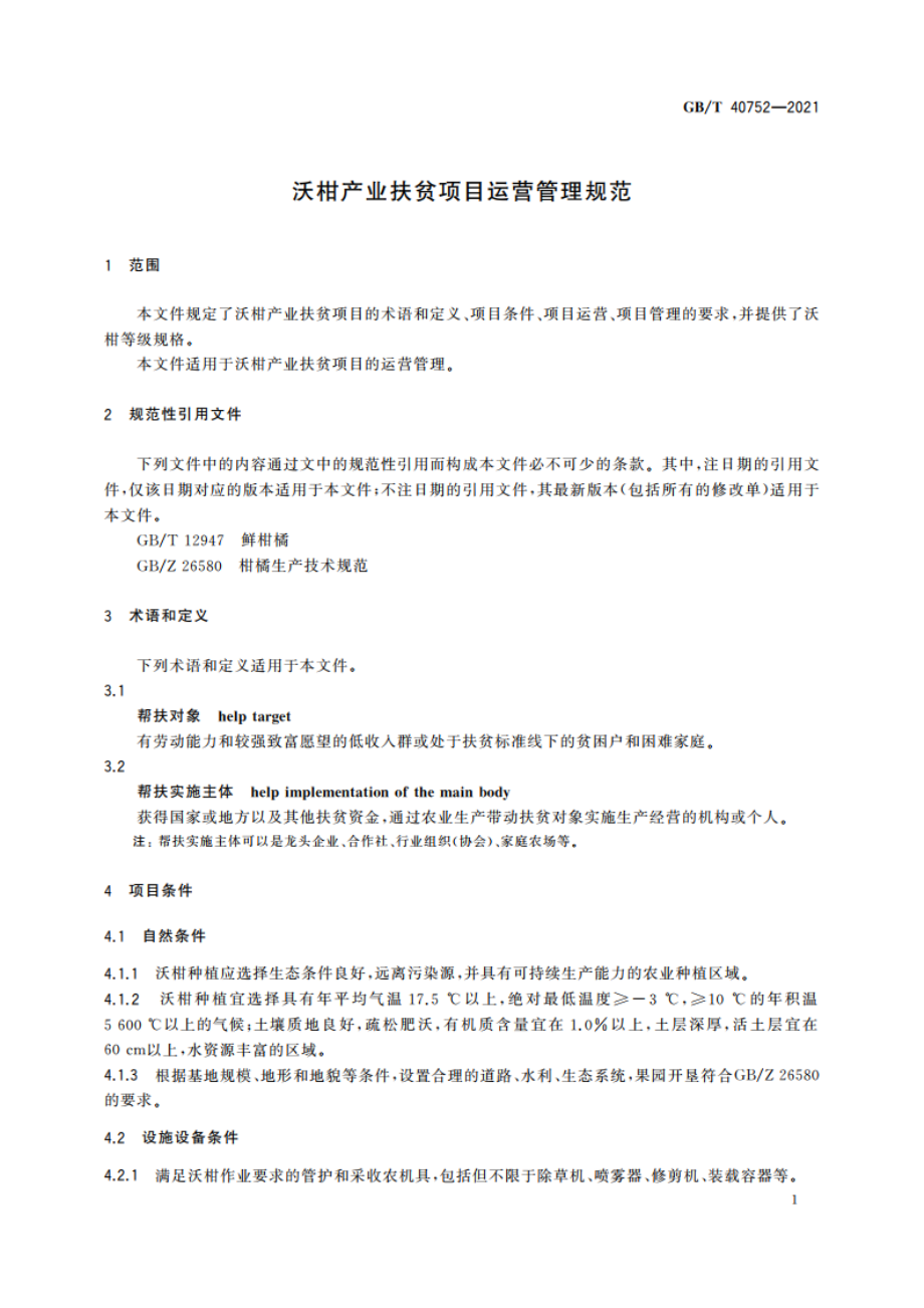 沃柑产业扶贫项目运营管理规范 GBT 40752-2021.pdf_第3页