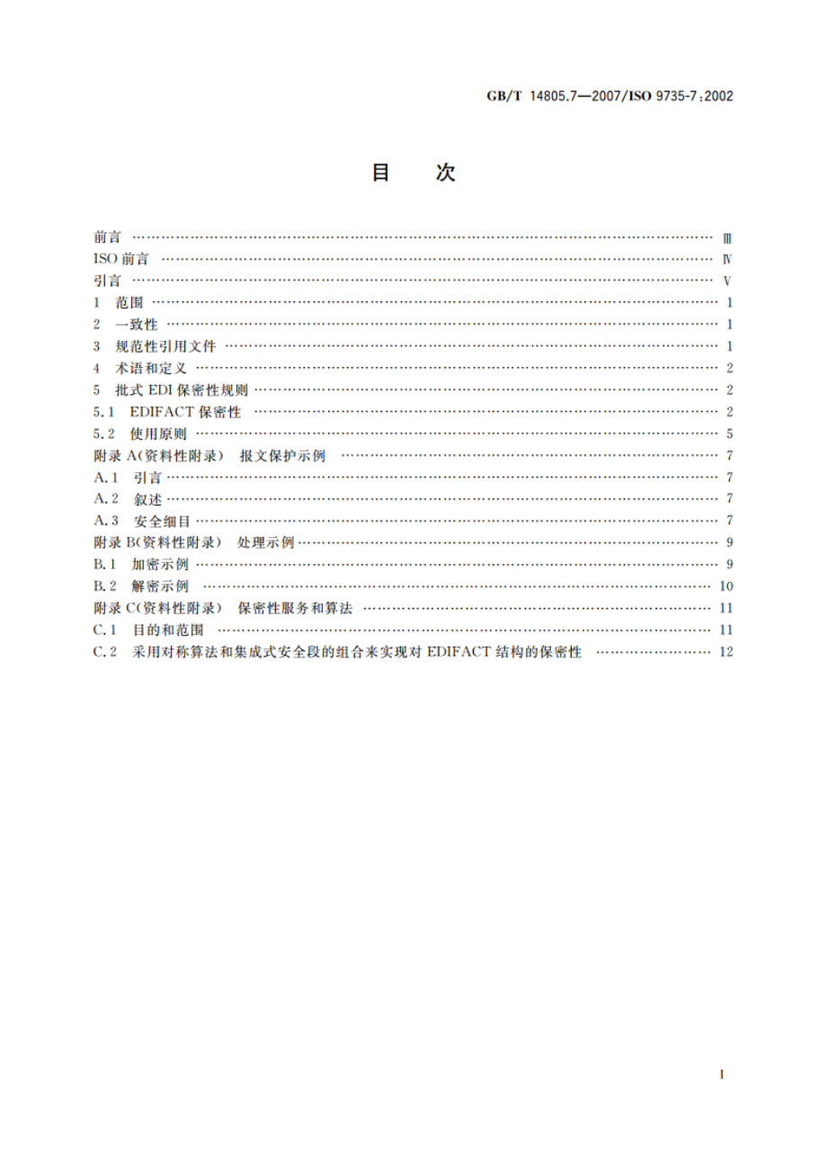 行政、商业和运输业电子数据交换(EDIFACT) 应用级语法规则(语法版本号：4语法发布号：1) 第7部分：批式电子数据交换安全规则(保密性) GBT 14805.7-2007.pdf_第2页