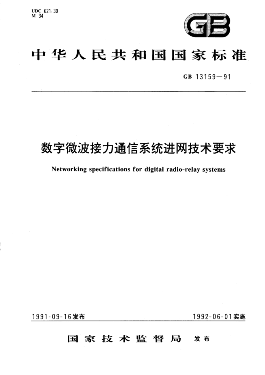 数字微波接力通信系统进网技术要求 GBT 13159-1991.pdf_第1页