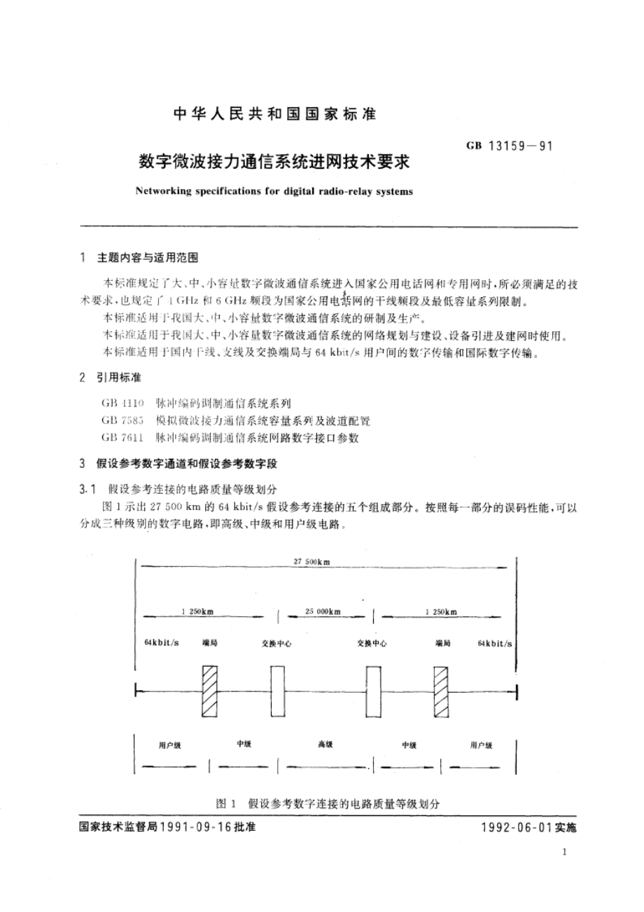 数字微波接力通信系统进网技术要求 GBT 13159-1991.pdf_第2页