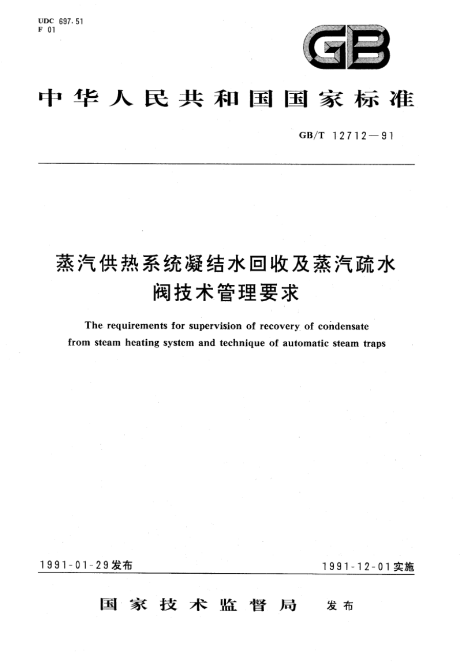 蒸汽供热系统凝结水回收及蒸汽疏水阀技术管理要求 GBT 12712-1991.pdf_第1页