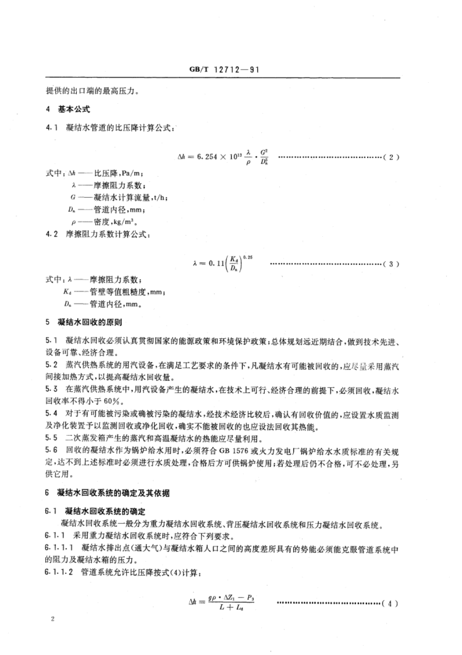 蒸汽供热系统凝结水回收及蒸汽疏水阀技术管理要求 GBT 12712-1991.pdf_第3页