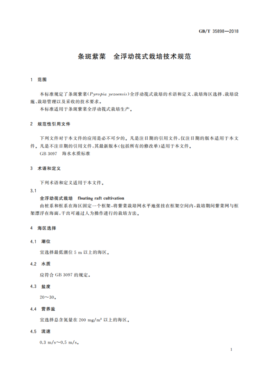 条斑紫菜 全浮动筏式栽培技术规范 GBT 35898-2018.pdf_第3页