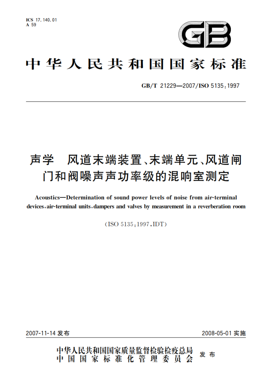 声学 风道末端装置、末端单元、风道闸门和阀噪声声功率级的混响室测定 GBT 21229-2007.pdf_第1页