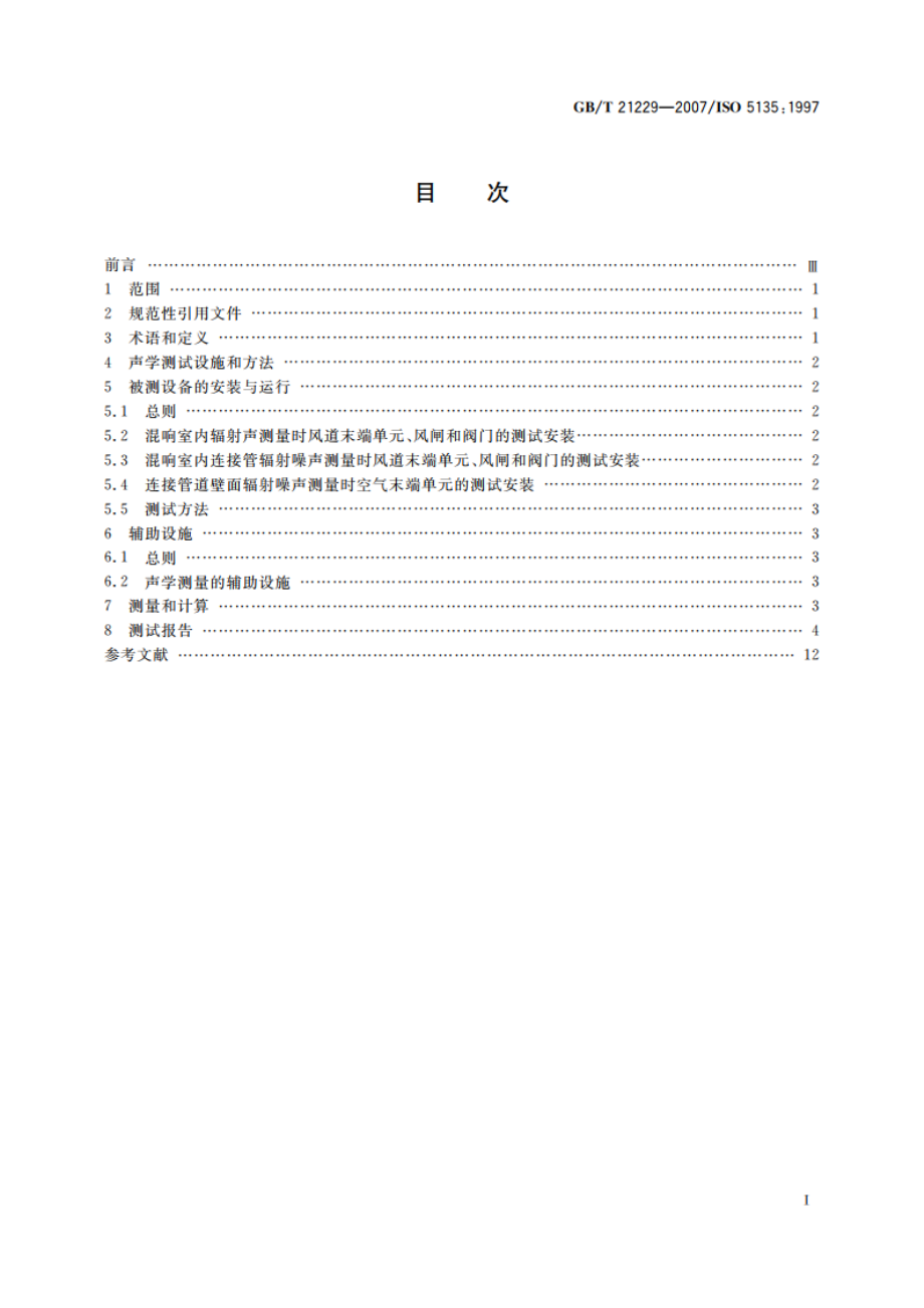 声学 风道末端装置、末端单元、风道闸门和阀噪声声功率级的混响室测定 GBT 21229-2007.pdf_第2页