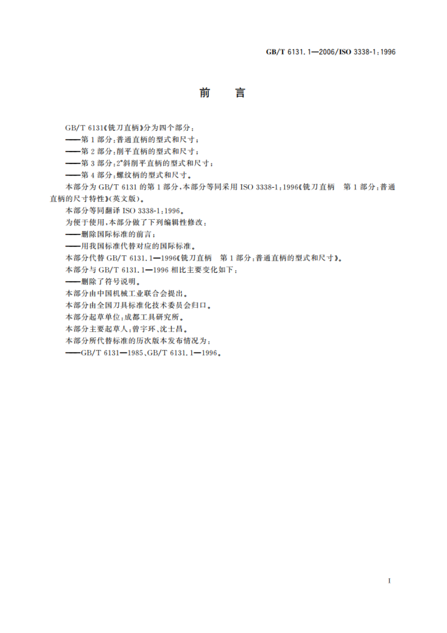 铣刀直柄 第1部分：普通直柄的型式和尺寸 GBT 6131.1-2006.pdf_第2页