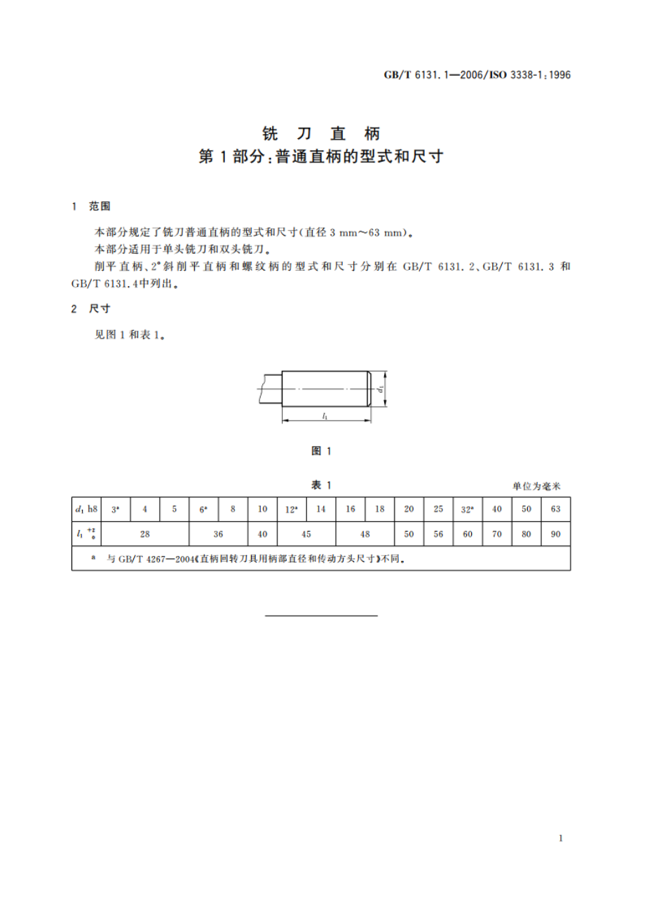 铣刀直柄 第1部分：普通直柄的型式和尺寸 GBT 6131.1-2006.pdf_第3页