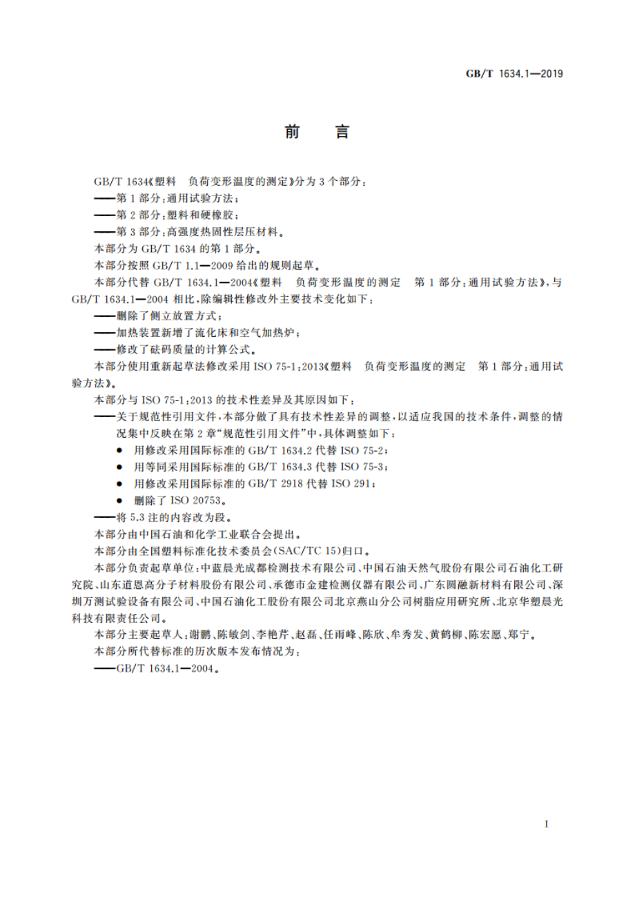 塑料 负荷变形温度的测定 第1部分：通用试验方法 GBT 1634.1-2019.pdf_第3页