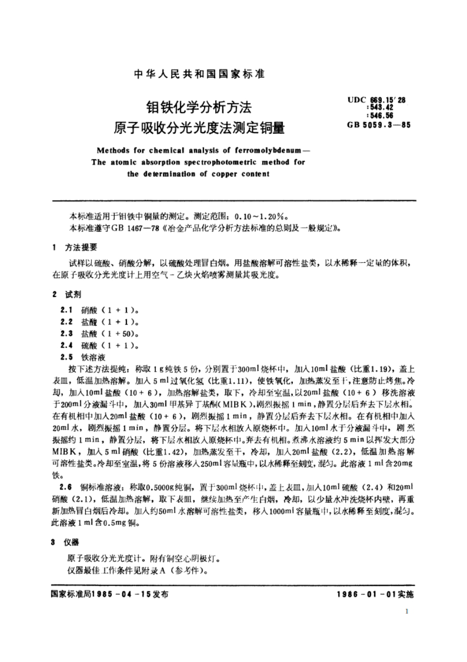 钼铁化学分析方法 原子吸收分光光度法测定铜量 GBT 5059.3-1985.pdf_第2页