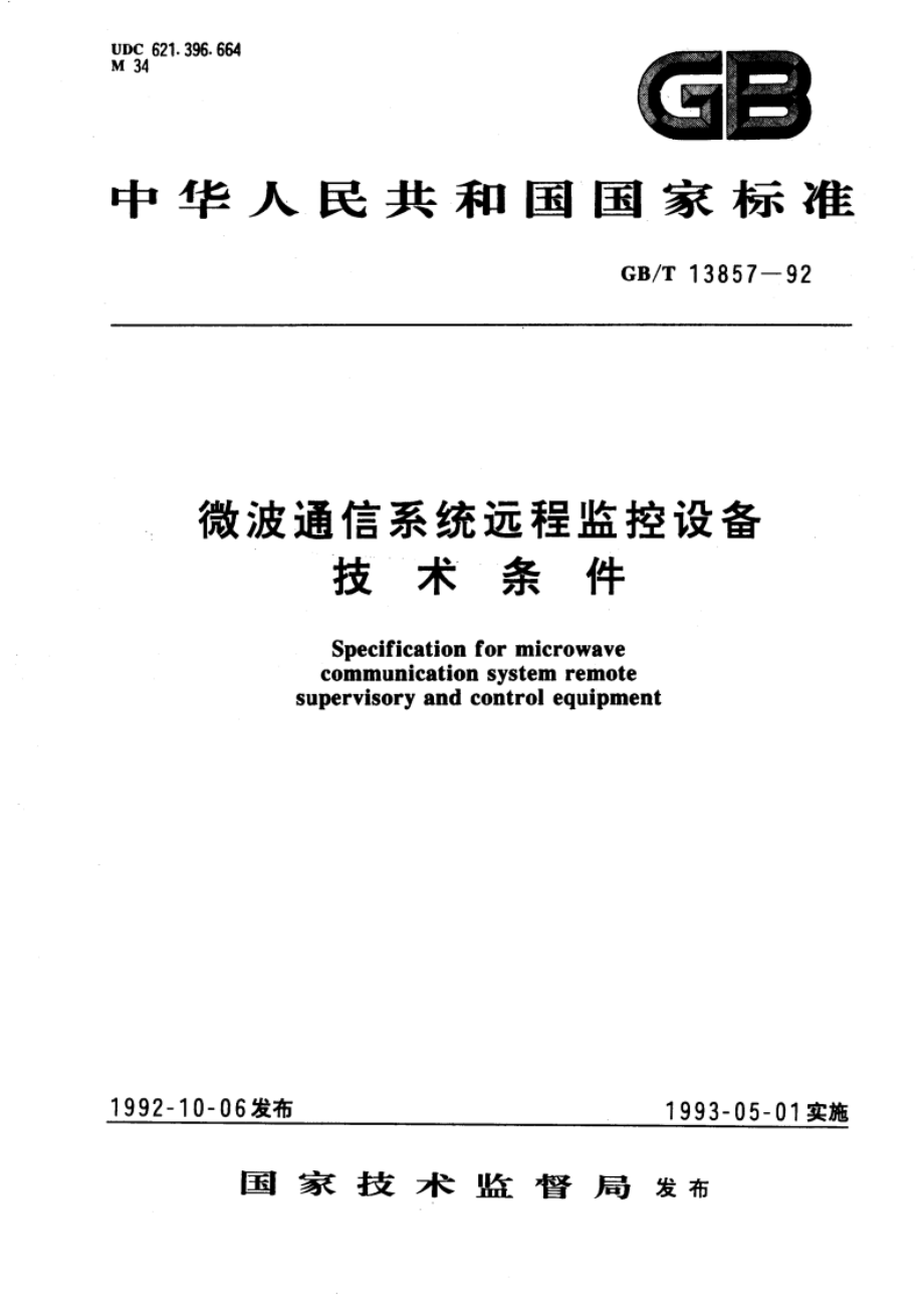 微波通信系统远程监控设备技术条件 GBT 13857-1992.pdf_第1页