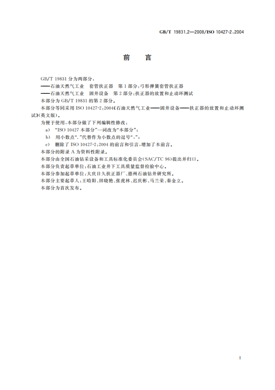 石油天然气工业 固井设备 第2部分：扶正器的放置和止动环测试 GBT 19831.2-2008.pdf_第2页