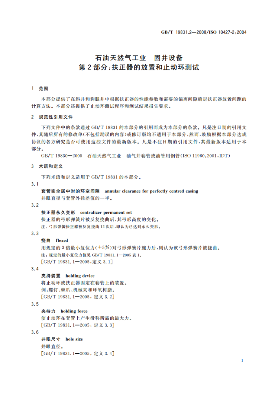 石油天然气工业 固井设备 第2部分：扶正器的放置和止动环测试 GBT 19831.2-2008.pdf_第3页