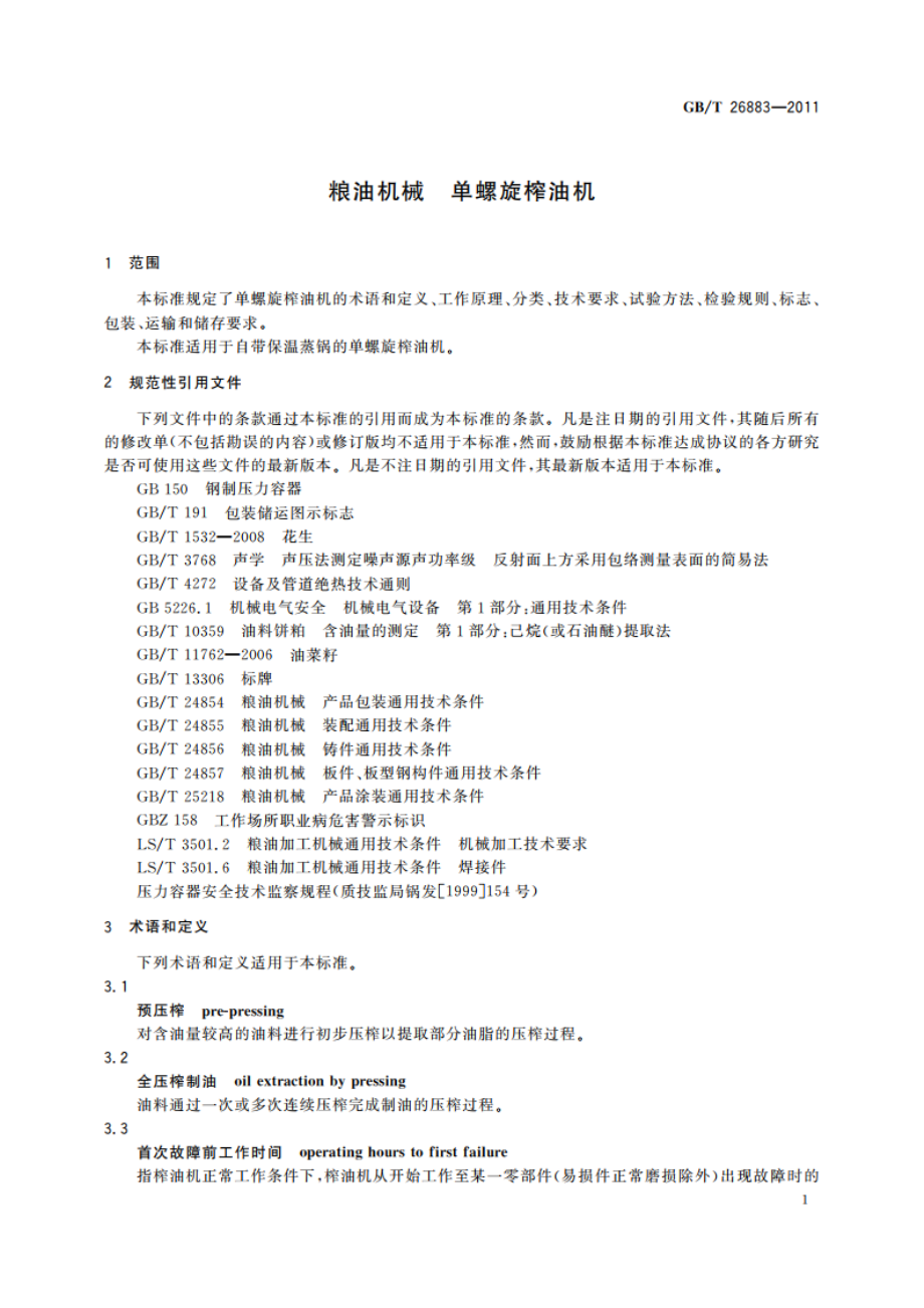 粮油机械 单螺旋榨油机 GBT 26883-2011.pdf_第3页