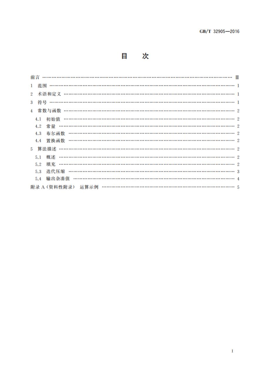 信息安全技术 SM3密码杂凑算法 GBT 32905-2016.pdf_第2页