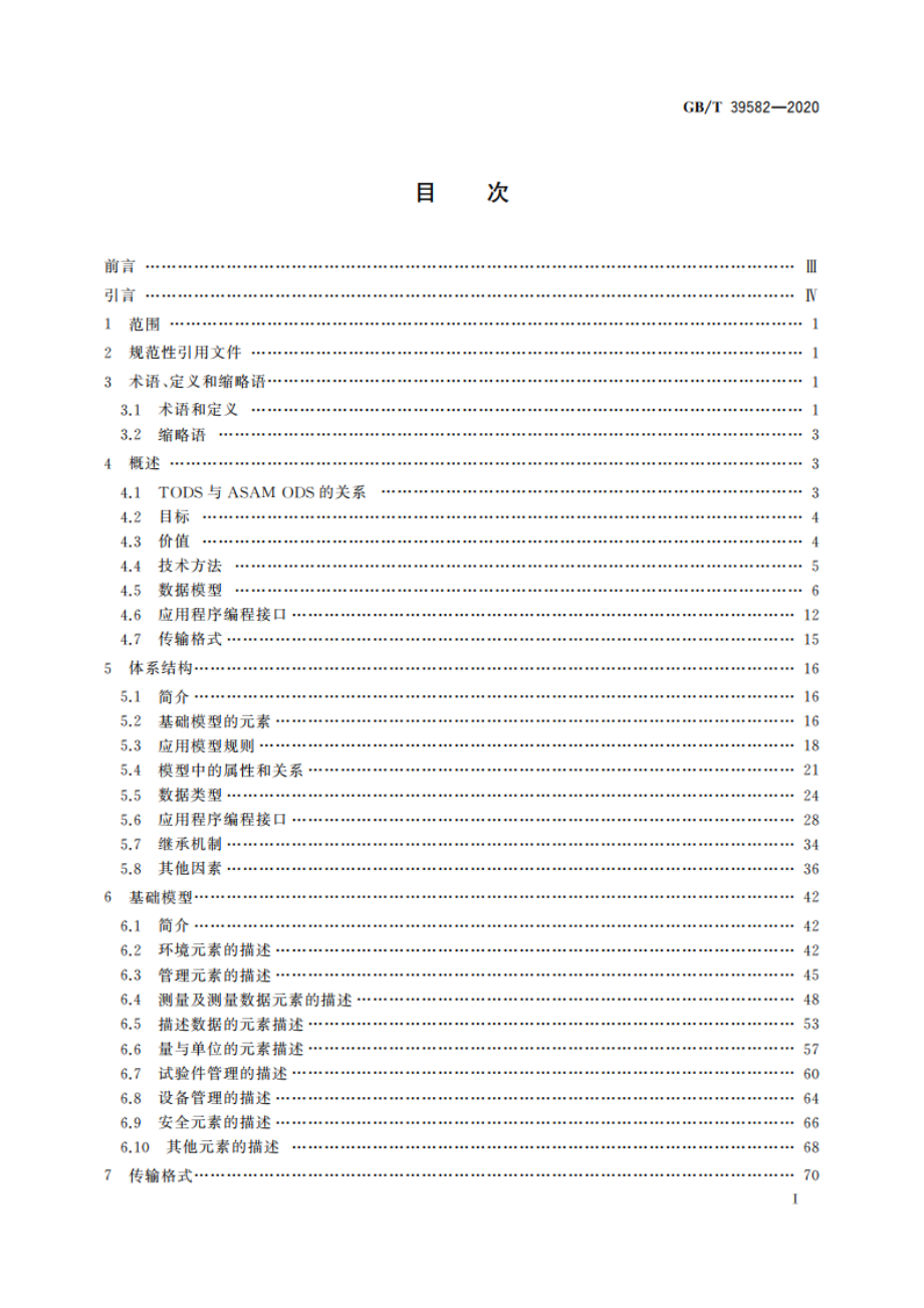 试验测试开放数据服务 GBT 39582-2020.pdf_第3页