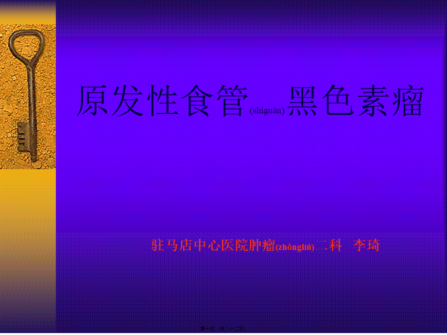 2022年医学专题—原发性食管黑色素瘤(1).ppt_第1页