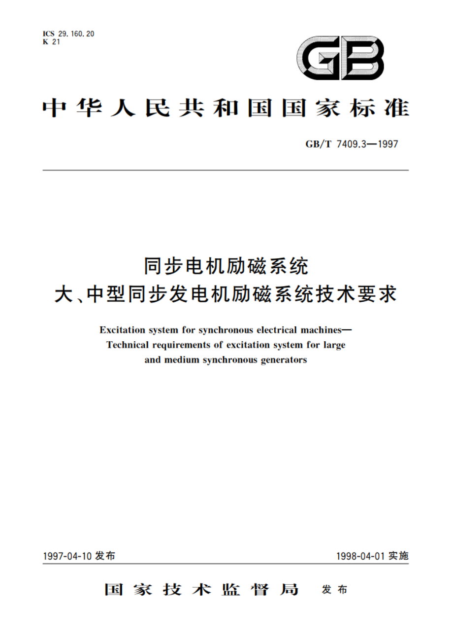 同步电机励磁系统 大、中型同步发电机励磁系统技术要求 GBT 7409.3-1997.pdf_第1页