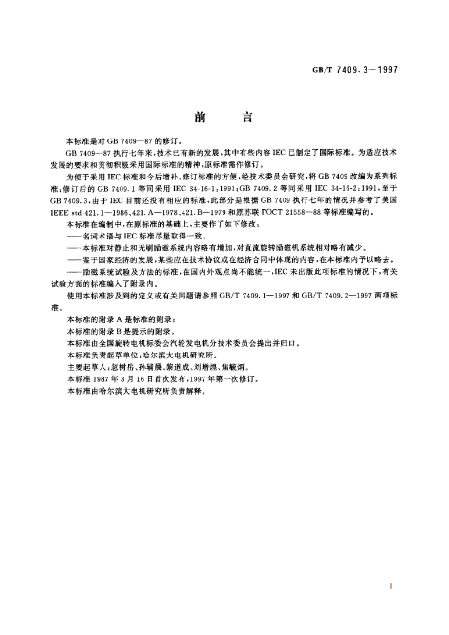 同步电机励磁系统 大、中型同步发电机励磁系统技术要求 GBT 7409.3-1997.pdf_第2页