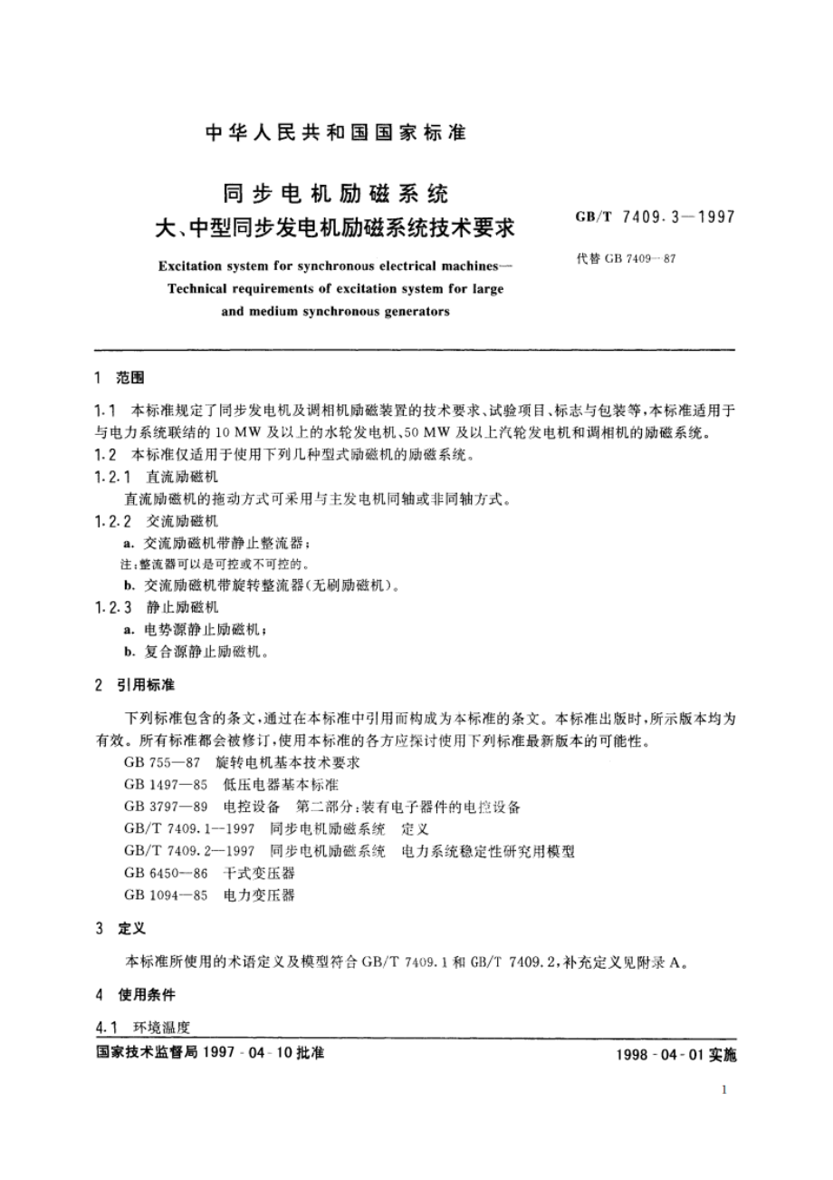 同步电机励磁系统 大、中型同步发电机励磁系统技术要求 GBT 7409.3-1997.pdf_第3页