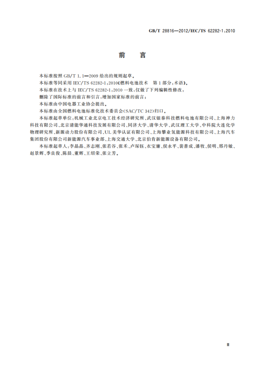 燃料电池 术语 GBT 28816-2012.pdf_第3页