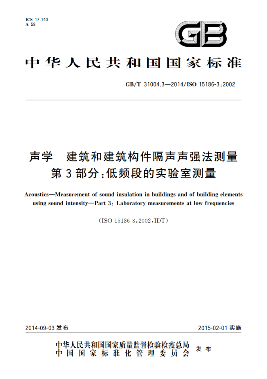 声学 建筑和建筑构件隔声声强法测量 第3部分：低频段的实验室测量 GBT 31004.3-2014.pdf_第1页