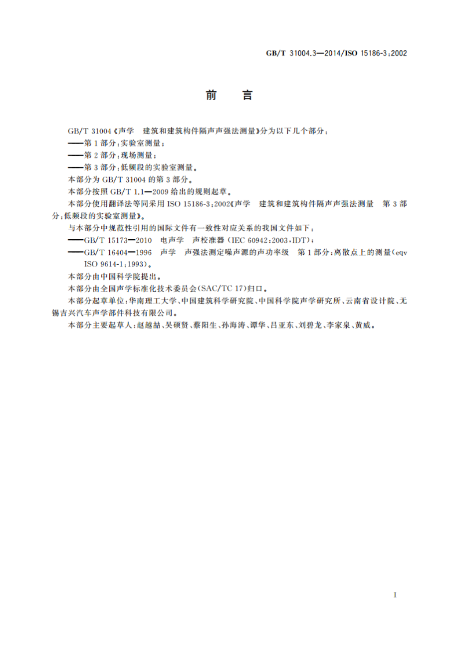 声学 建筑和建筑构件隔声声强法测量 第3部分：低频段的实验室测量 GBT 31004.3-2014.pdf_第2页