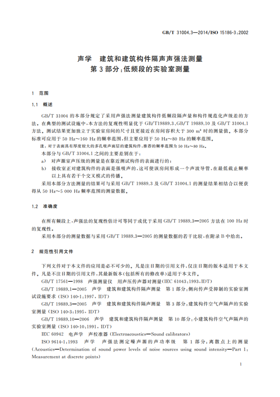 声学 建筑和建筑构件隔声声强法测量 第3部分：低频段的实验室测量 GBT 31004.3-2014.pdf_第3页